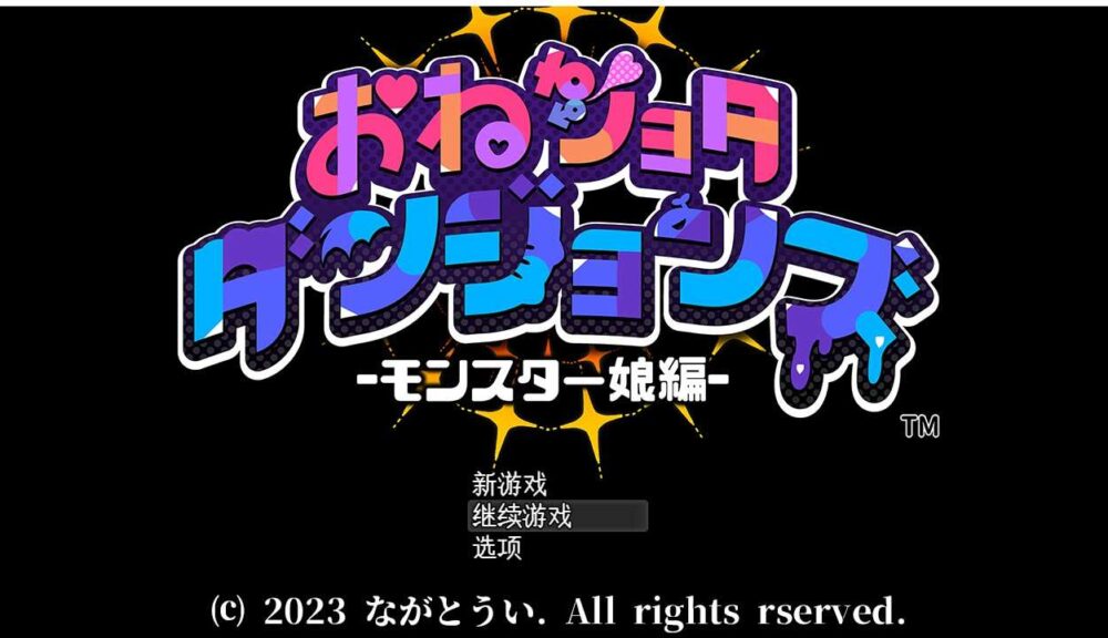 怪物娘地牢 おねショタダンジョンズ Ver1.01 AI汉化版+全回想存档 (1)