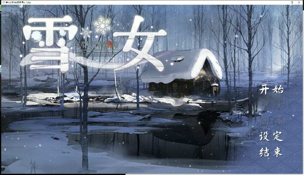 美少女万华镜异闻 雪女V1.00c (1)~1