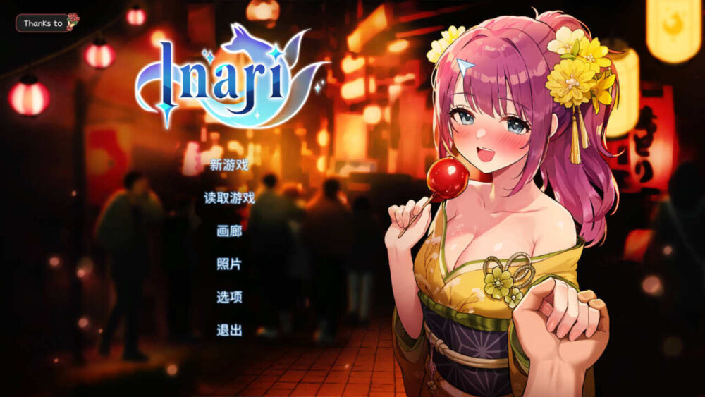 Inari 宝藏的家乡稻荷 正式版 V1.5.10 官中+DLC (1)