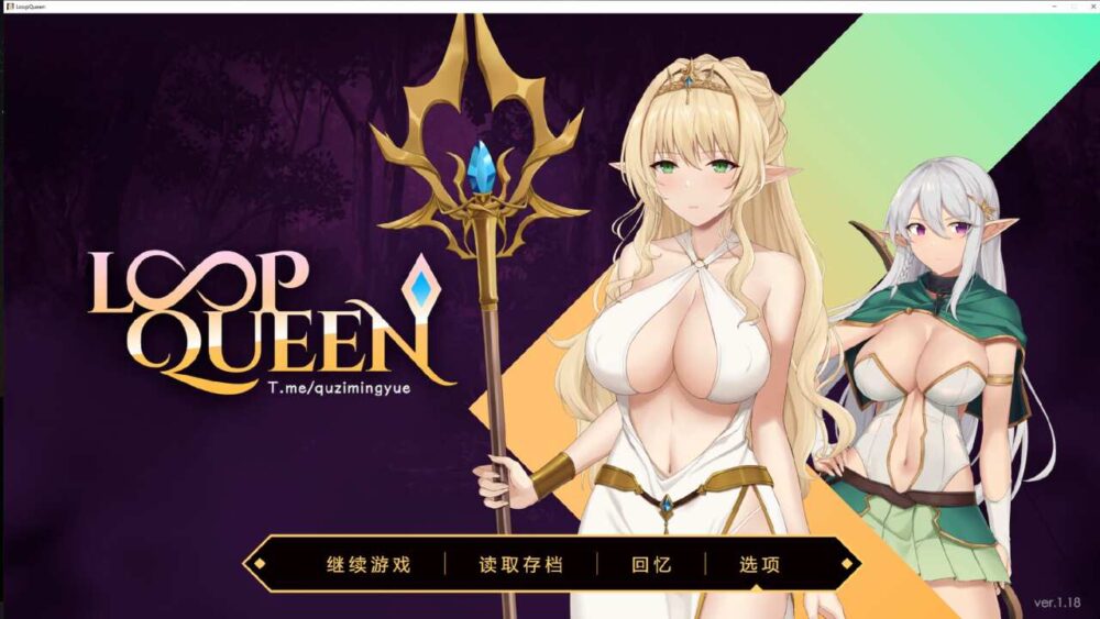 Loop Queen-地牢脱出3 轮回女王 Ver1.18 附带存档 (1)