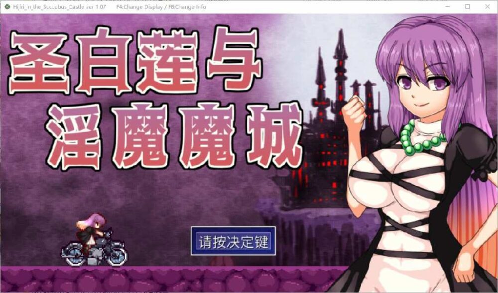 圣白莲与银魔魔城 Hijiri in the Succubus Castle 1.07 (1)