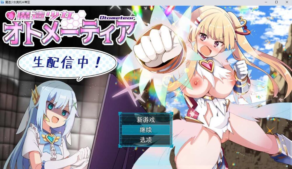 魔造少女オトメーティア ～生配信中!～V1.04 AI汉化  (1)~1