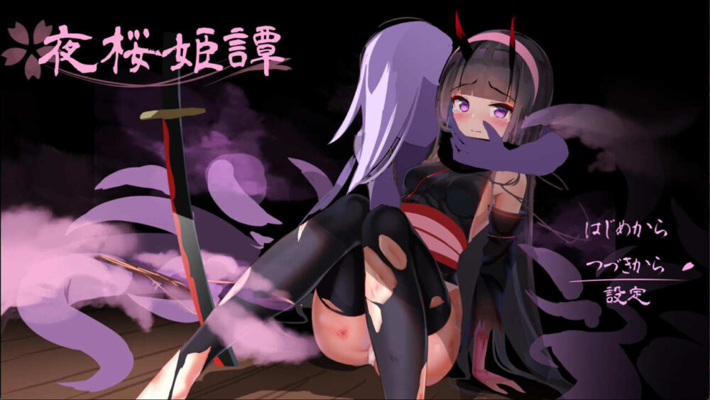 夜桜姫譚 V1.20EX 云翻汉化版+全CG回想 (1)