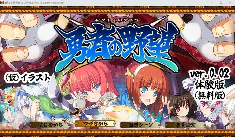 勇者的野望 勇者の野望 V0.02 AI汉化DEMO版+全CG包 (1)