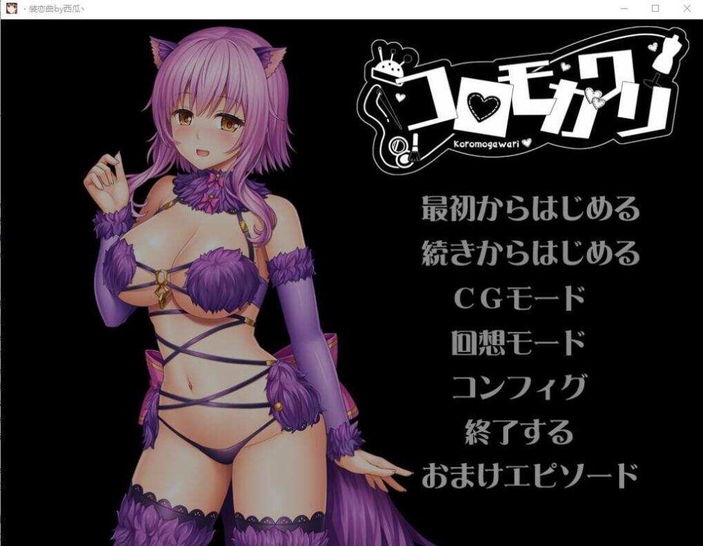 装恋曲 コロモガワリ Ver1.01 (1)