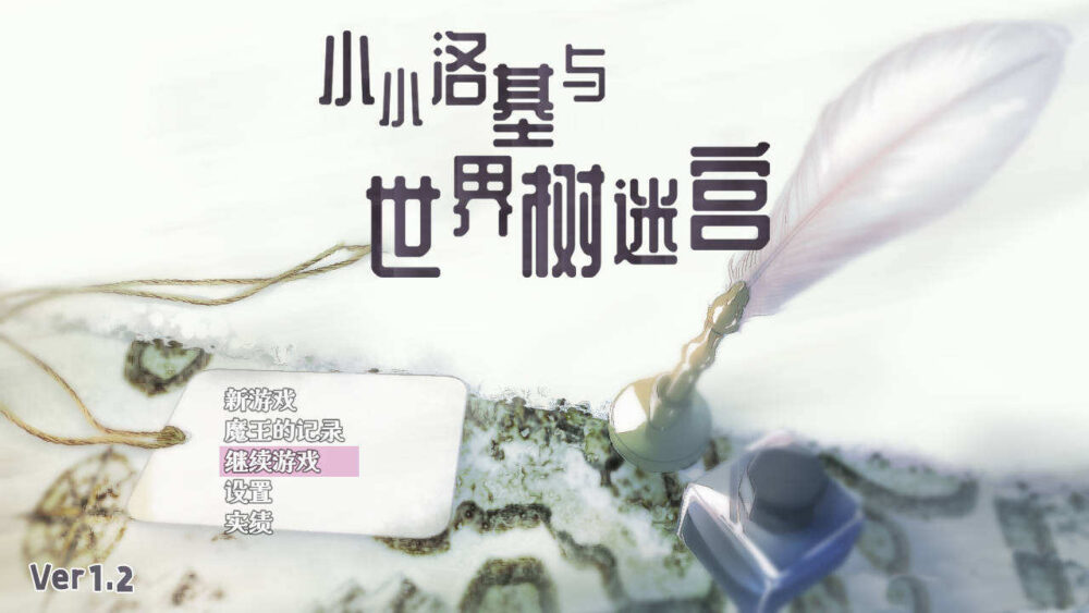 小小洛基与世界树迷宫 (1)