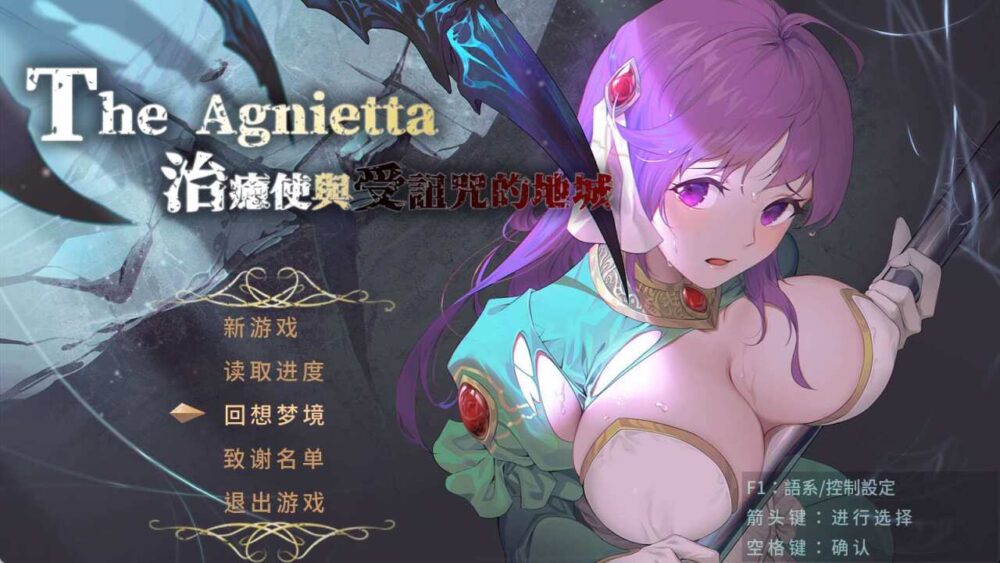 治愈使与受诅咒的地下城 The Agnietta Beta V1.05 官中步兵版 全CG存档 (1)
