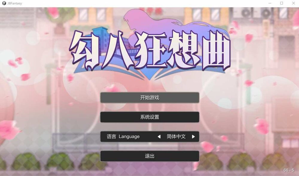 勾八狂想曲 J8 Fantasy 0.26 (1)
