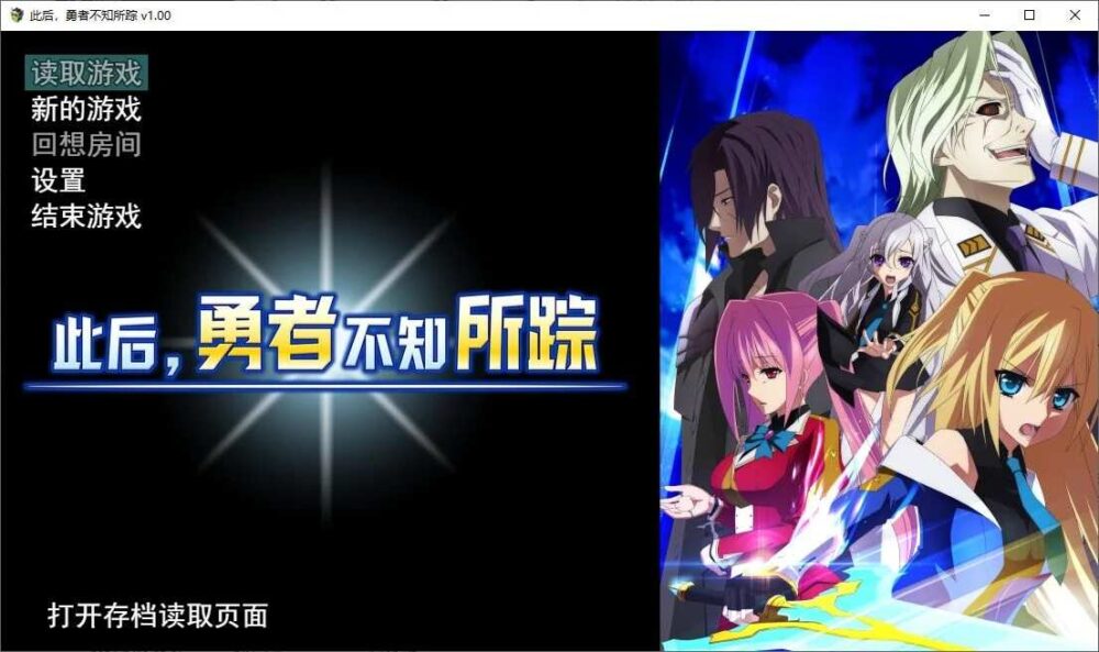 此后，勇者不知所踪 官方中文步兵版+全CG存档 [4.1G百度XN] (1)