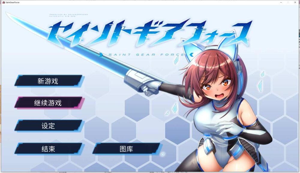 Saint Gear Force 圣齿轮部队 セイントギアフォースVer1.1.3  (0.1)