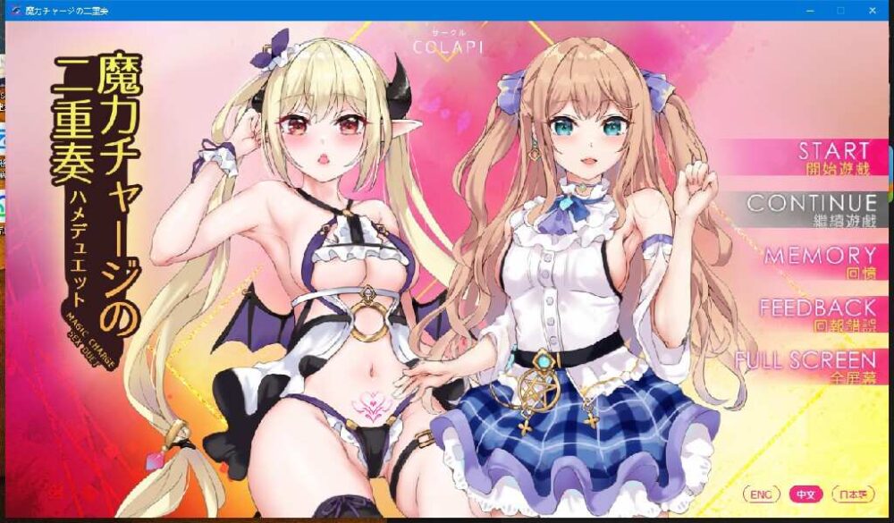 魔力冲刺二重奏魔力+全CG开放 [PC+安卓] (1)