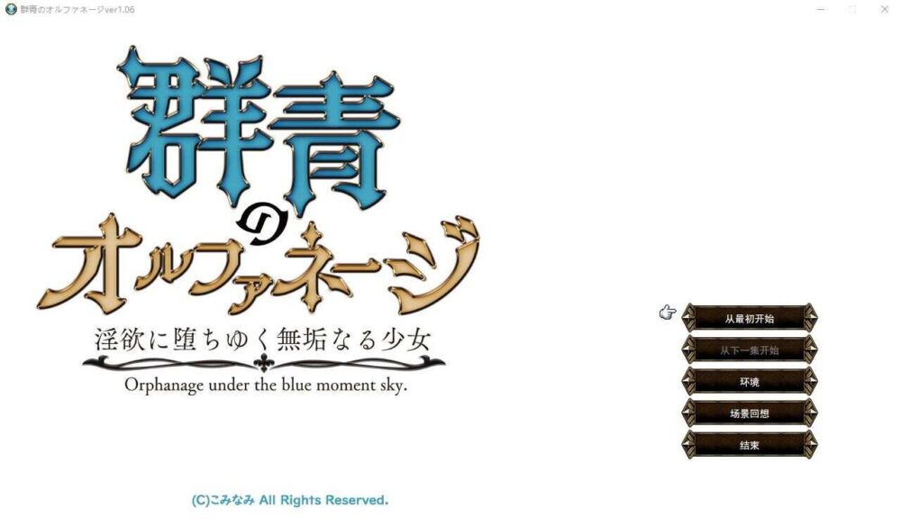 群青孤儿战记 ~堕落的无垢少女~V1.07 挂载AI汉化[新汉化] (1)