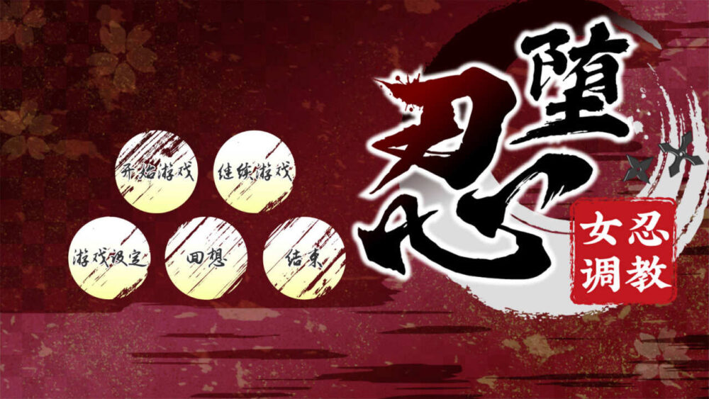 忍堕－女忍调教 V B.13126066 STEAM官方中文版+攻略+存档 (1)