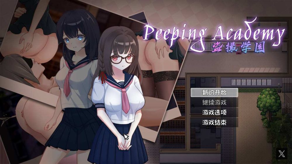 盗撮学園PEEPING ACADEMY V1.4 官方中文 (1)