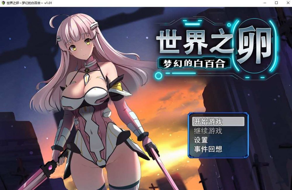 世界之卵～梦幻的白百合～V1.01 STEAM官方中文步兵版+全CG存档 [战斗エロ] (1)