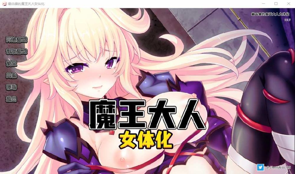 最凶暴的魔王大人女体化 v1.27 PC+安卓 +攻略全CG存档  (1)