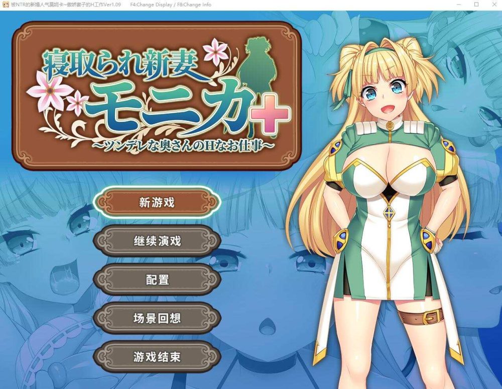 被NTR的新婚人妻 莫妮卡 傲娇妻子的H工作v1.09+DLC 官中AI汉化版 (1)