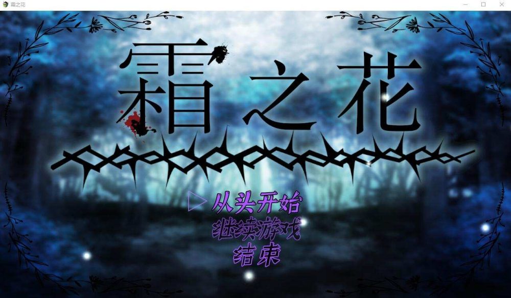 霜冻之花 Frost Flower いーぐるわん V1.07 AI汉化版  (1)