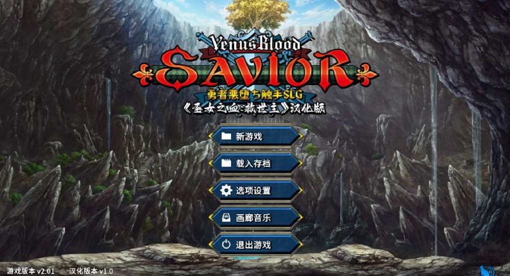 圣女之血救世主 VenusBlood-SAVIOR Ver2.01 精翻汉化版+全CG存档 (1)~2