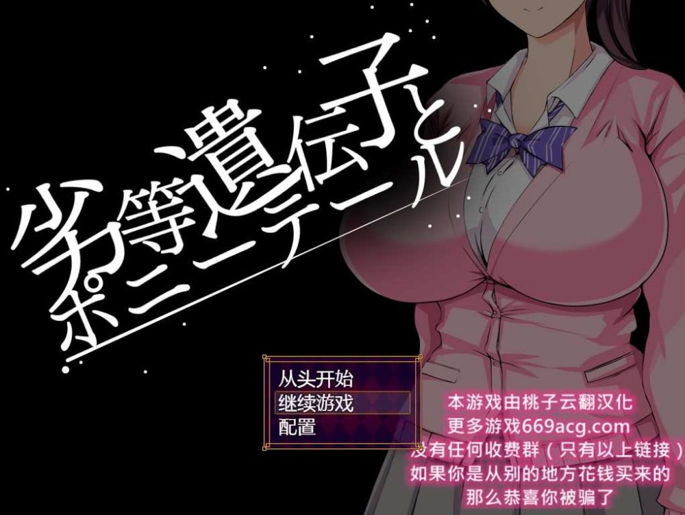 劣等基因马尾女子 PC+安卓汉化版 (1)