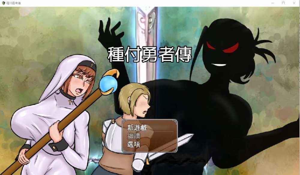 種付勇者傳 The Savior of Impregnation 云翻汉化版 (1)~1